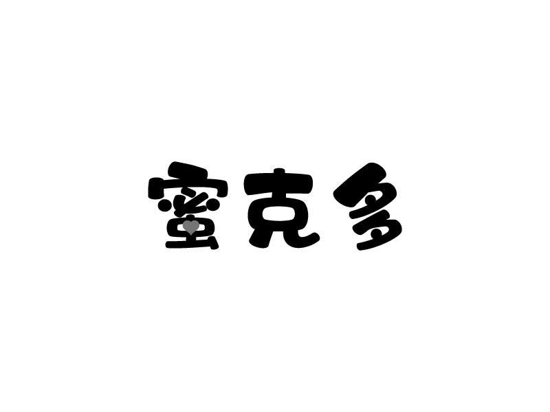 蜜克多