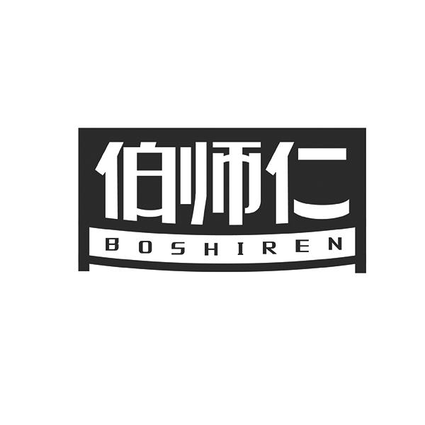 伯师仁BOSHIREN