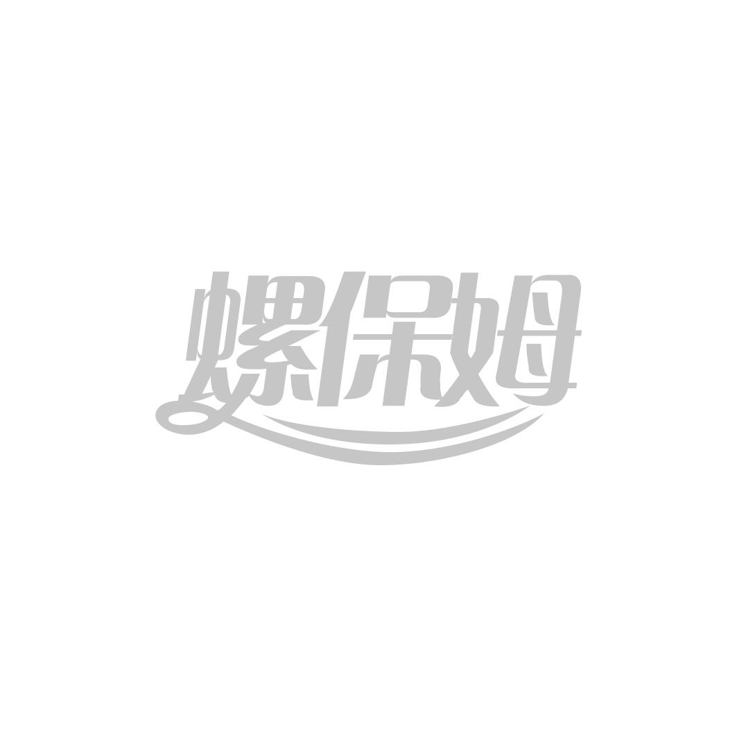 螺保姆