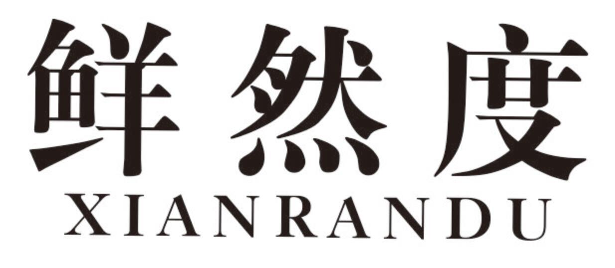 鲜然度
