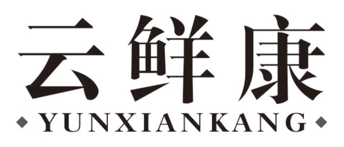 云鲜康 YUNXIANKANG