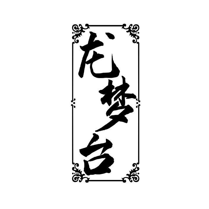 龙梦台