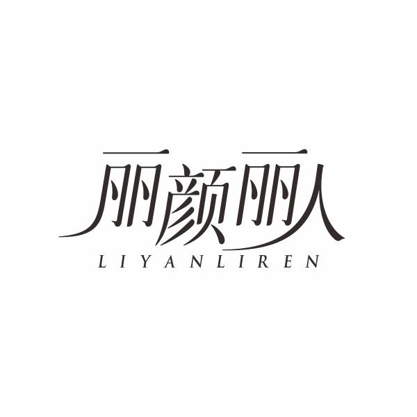 丽颜丽人