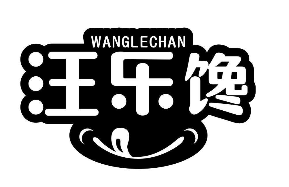 汪乐馋WANGLECHAN