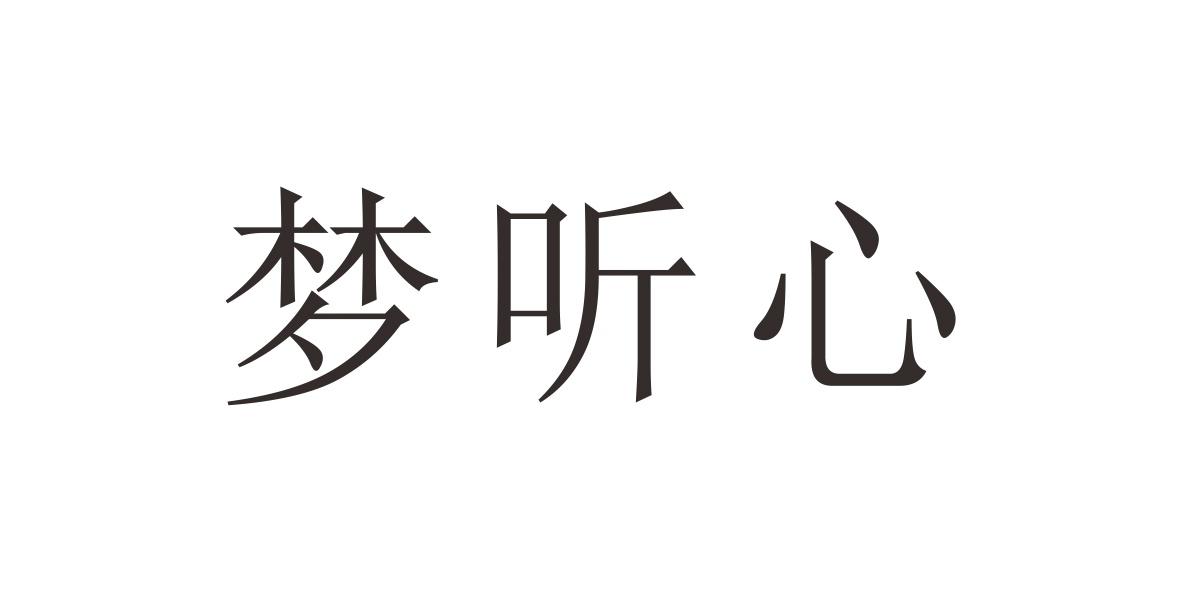 梦听心