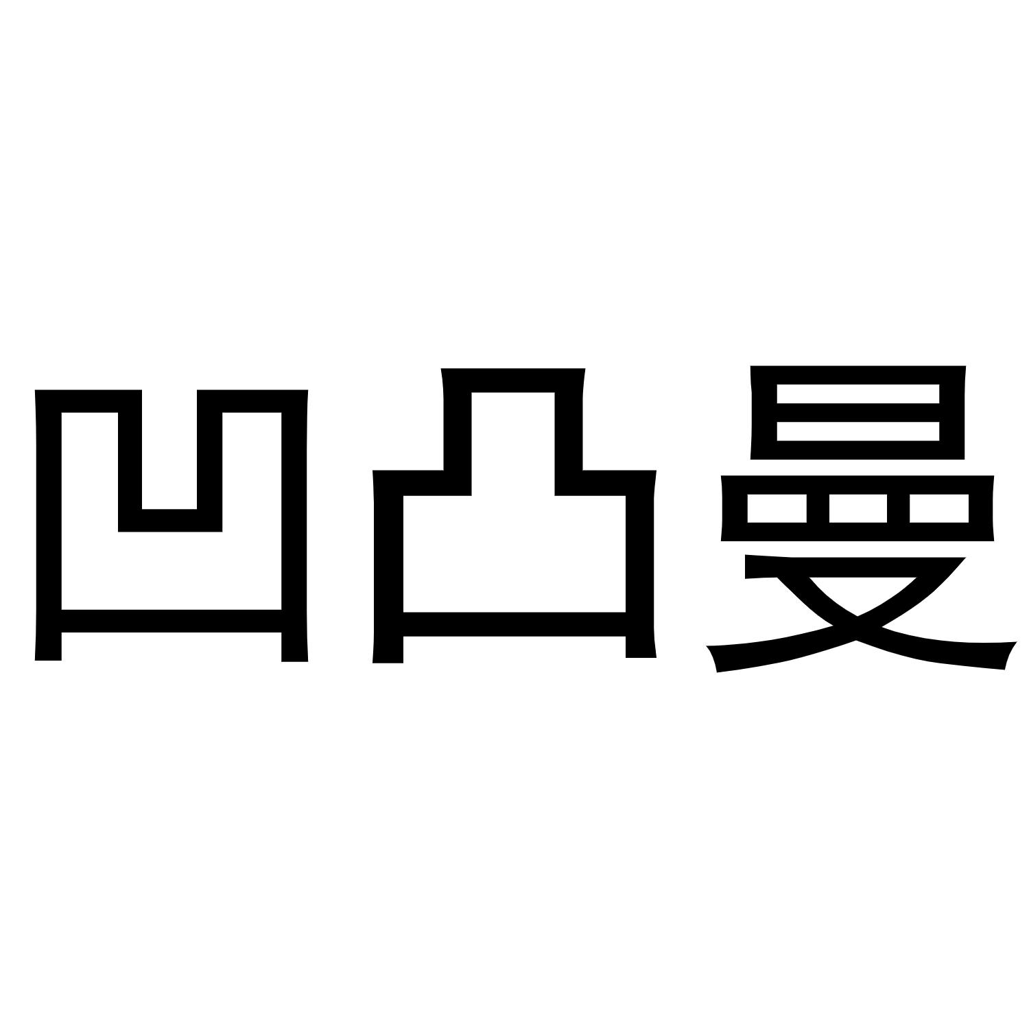 凹凸曼