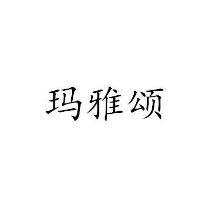 玛雅颂