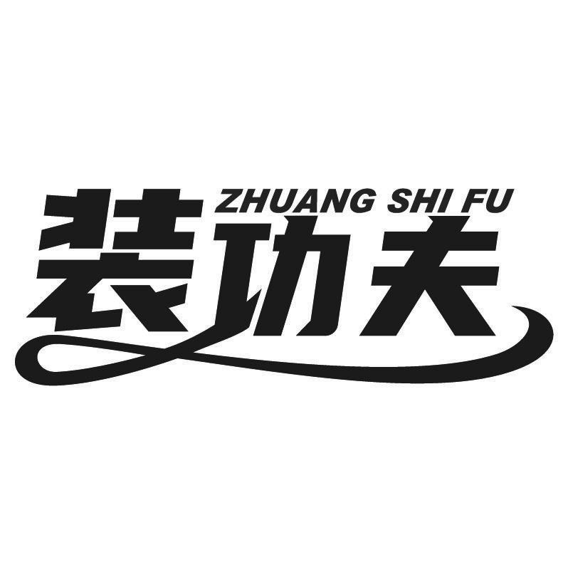 装功夫+拼音