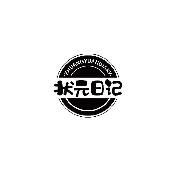 状元日记 ZHUANGYUANDIARY
