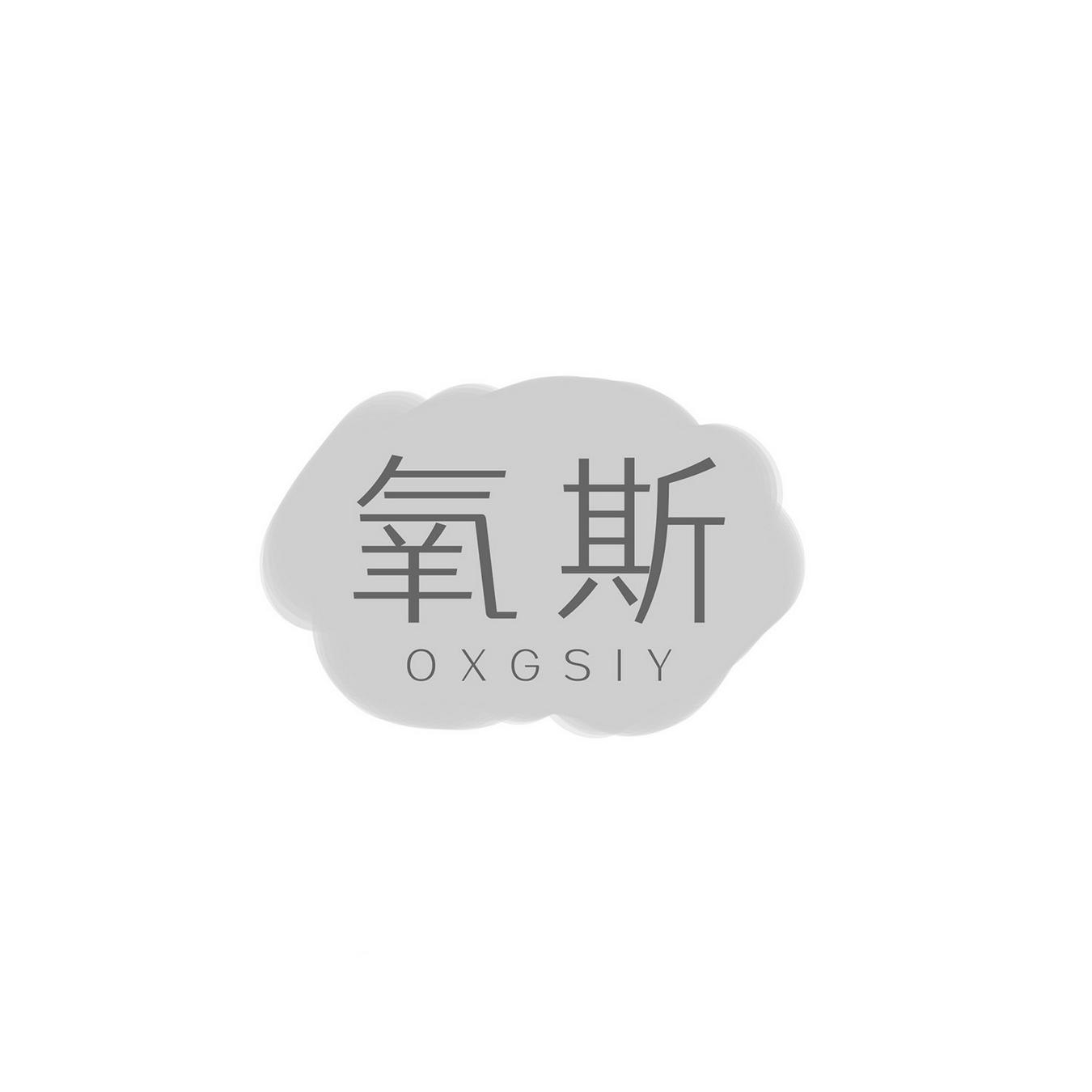 氧斯 
OXGSIY