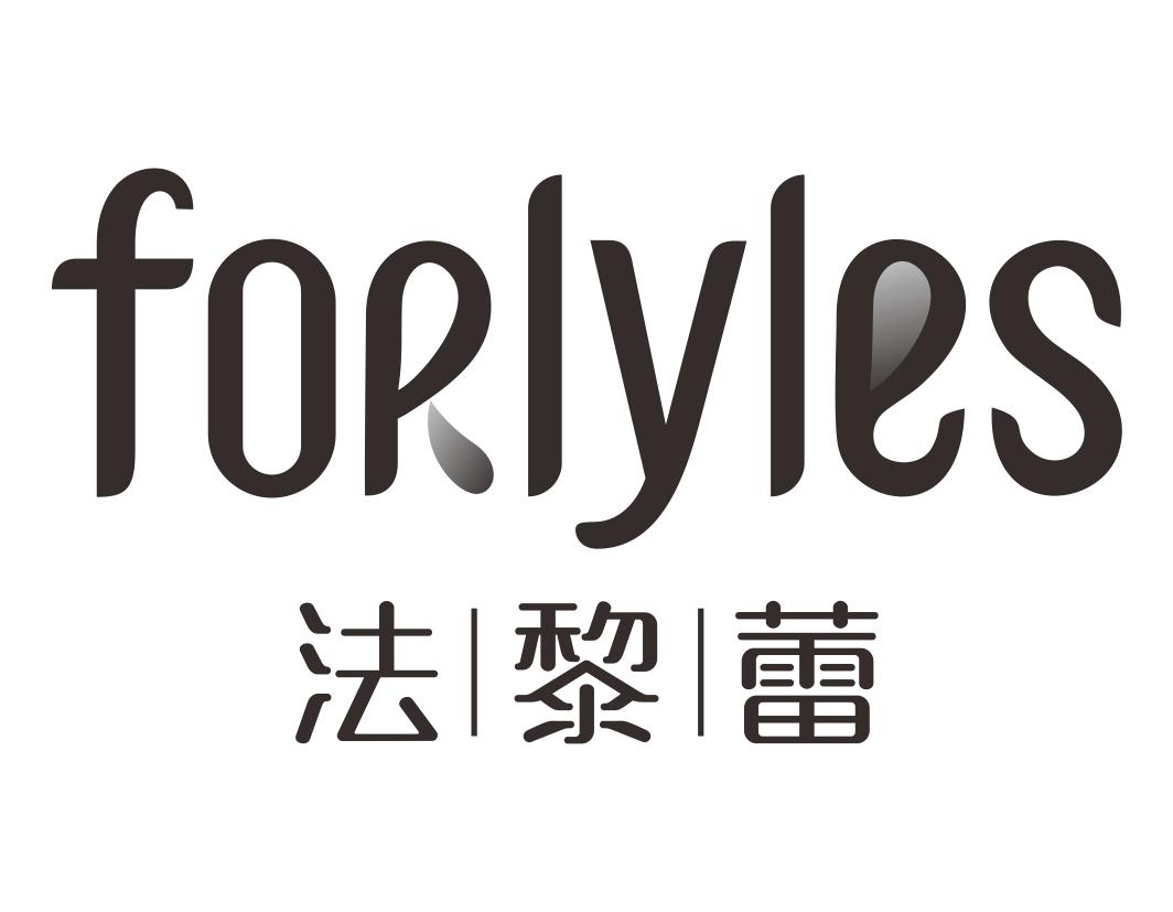 法黎蕾FORLYLES