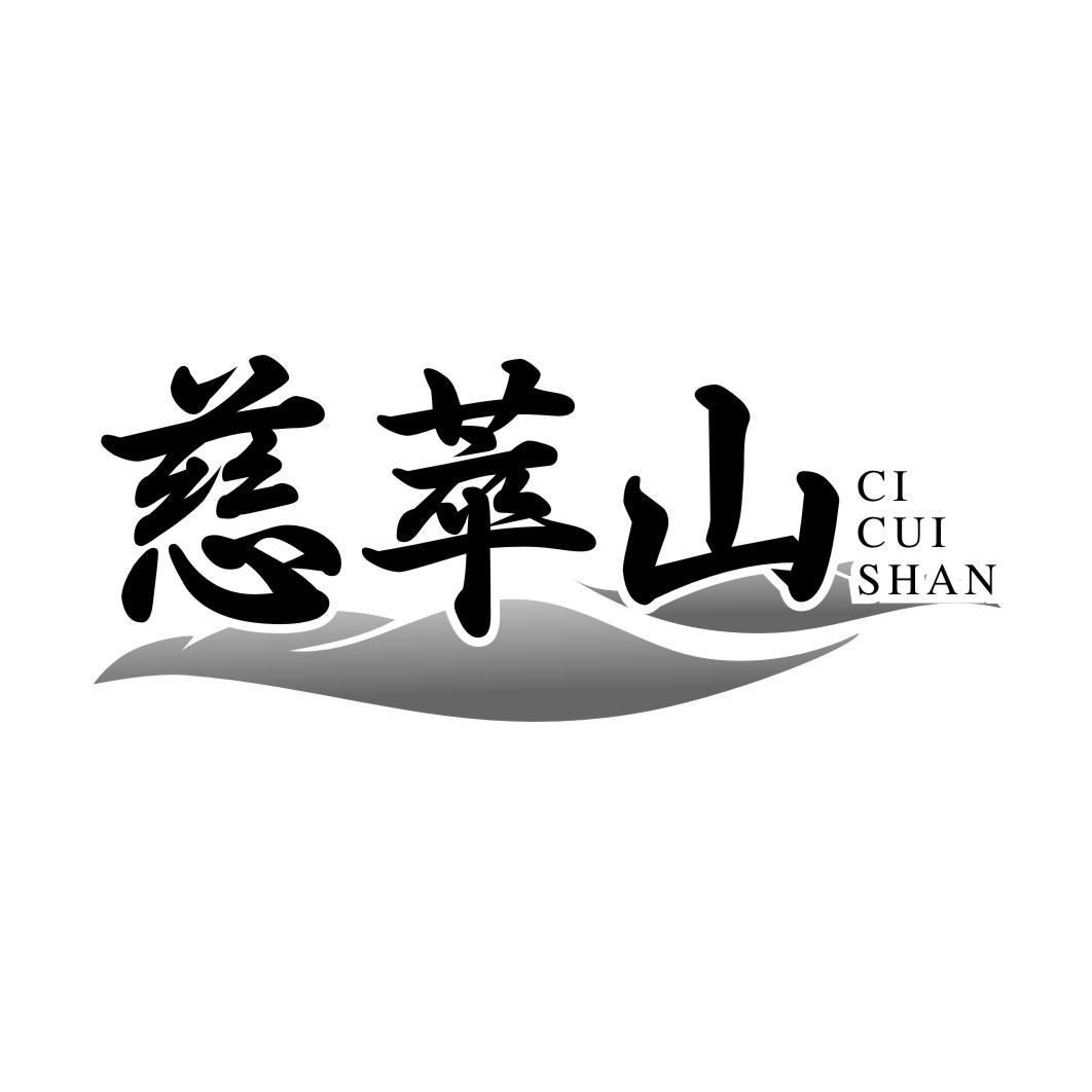 慈萃山cicuishan