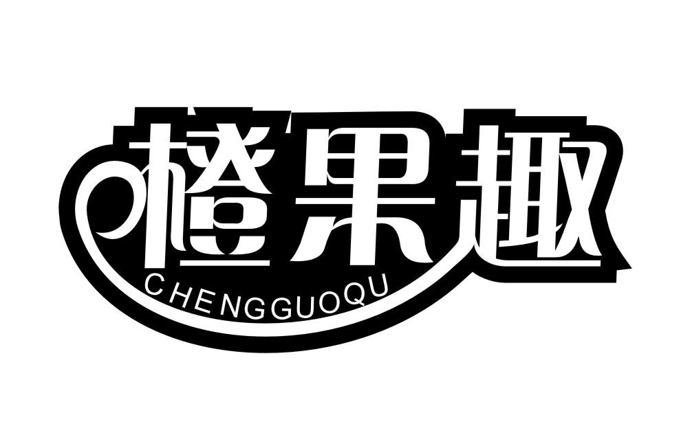 橙果趣CHENGGUOQU