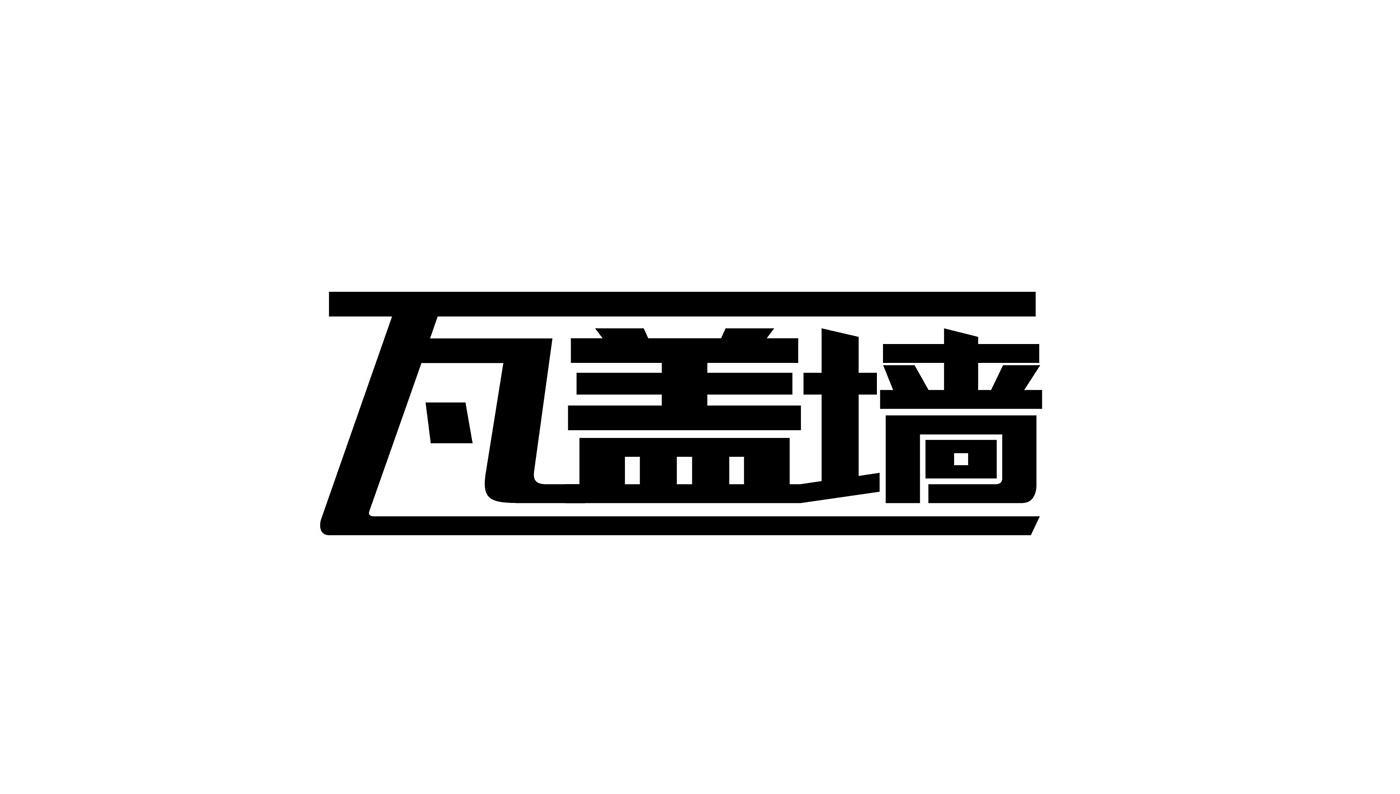 瓦盖墙