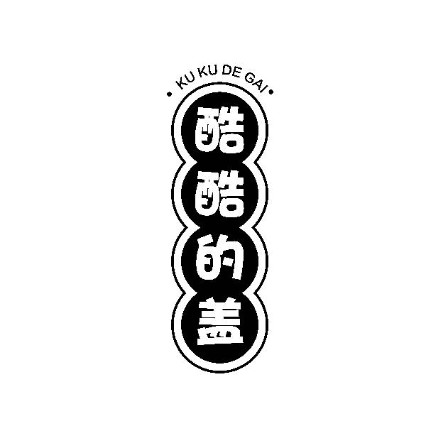 酷酷的盖