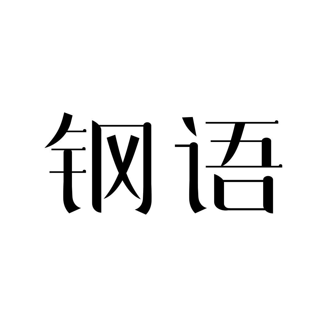 钢语
