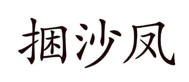 捆沙凤