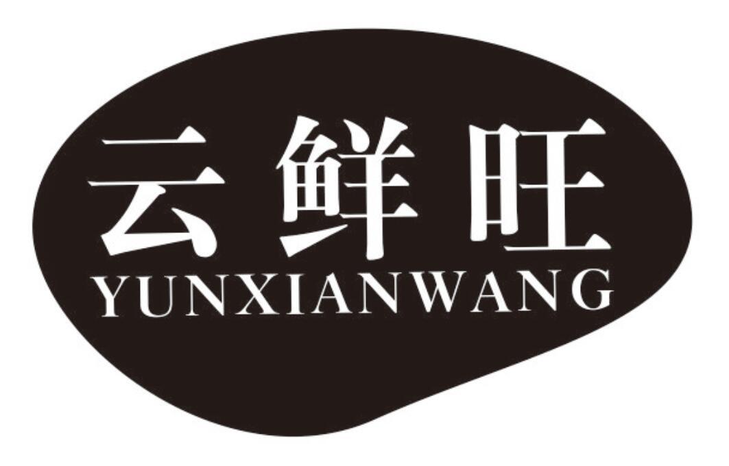 云鲜旺YUNXIANWANG