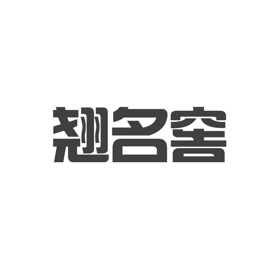 翘名窖