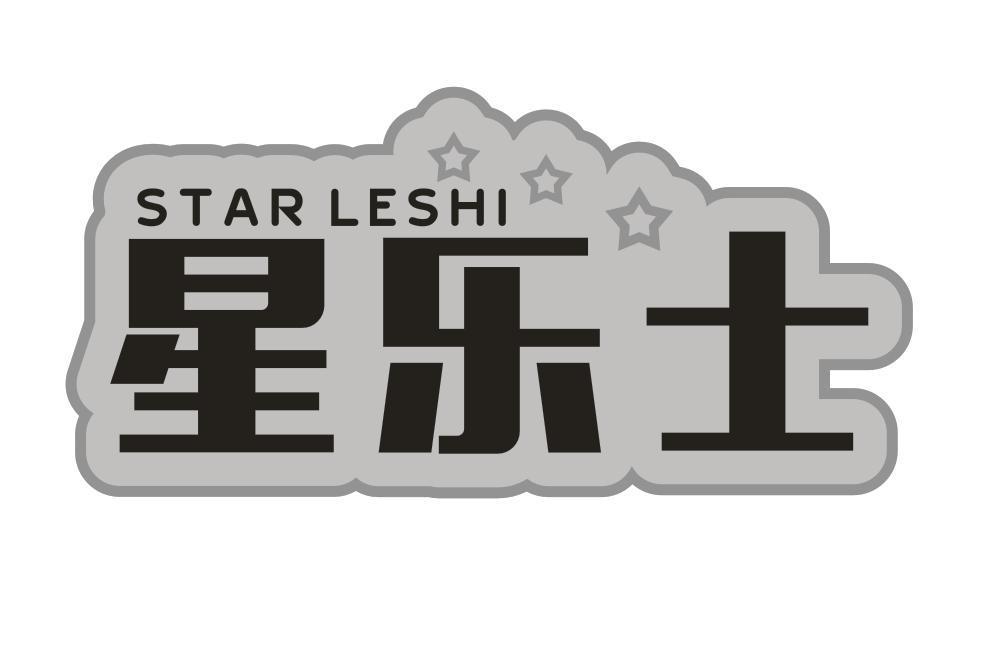 星乐士
