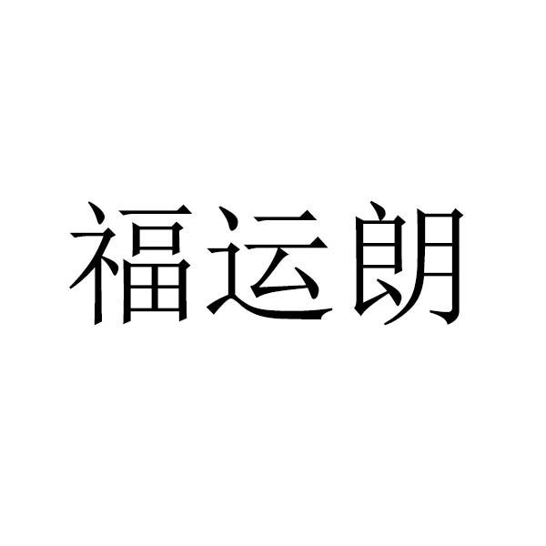 福运朗