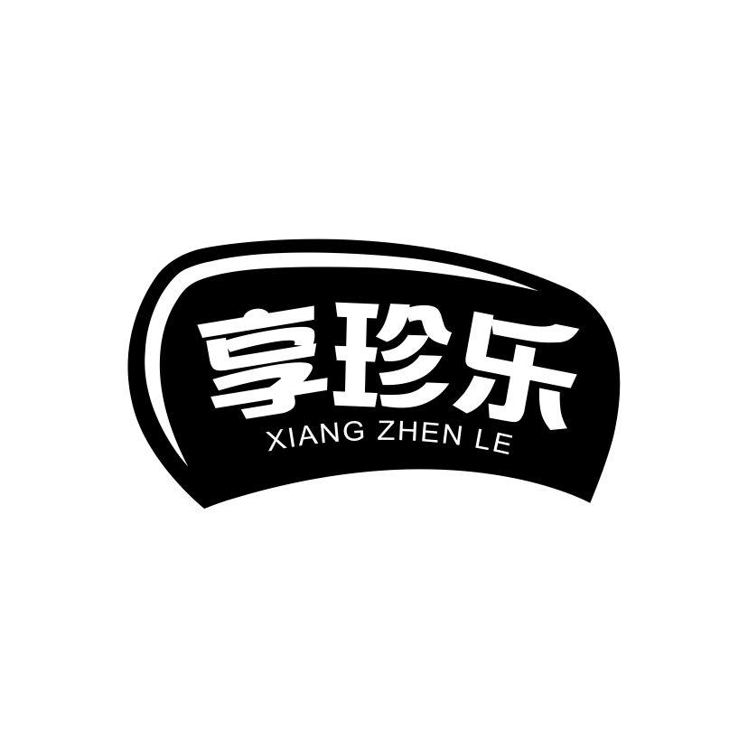 享珍乐
