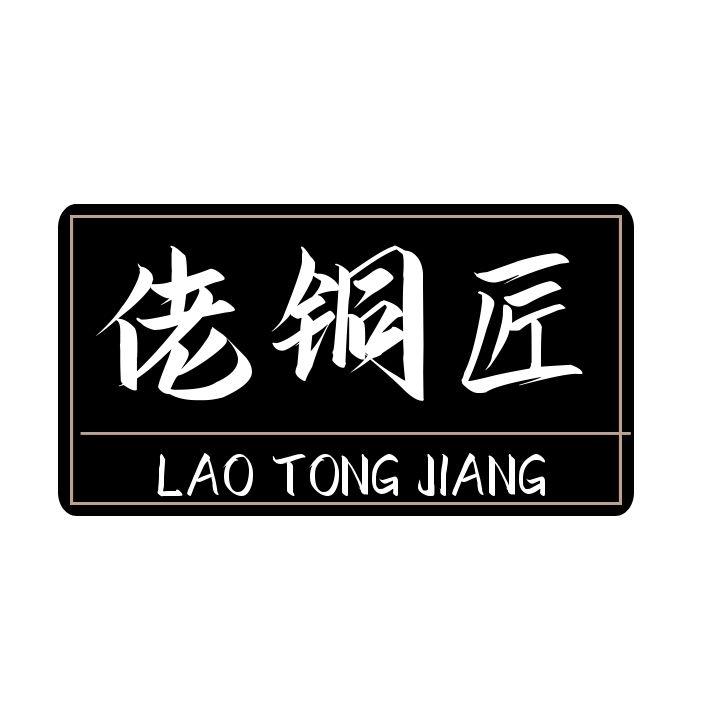佬铜匠