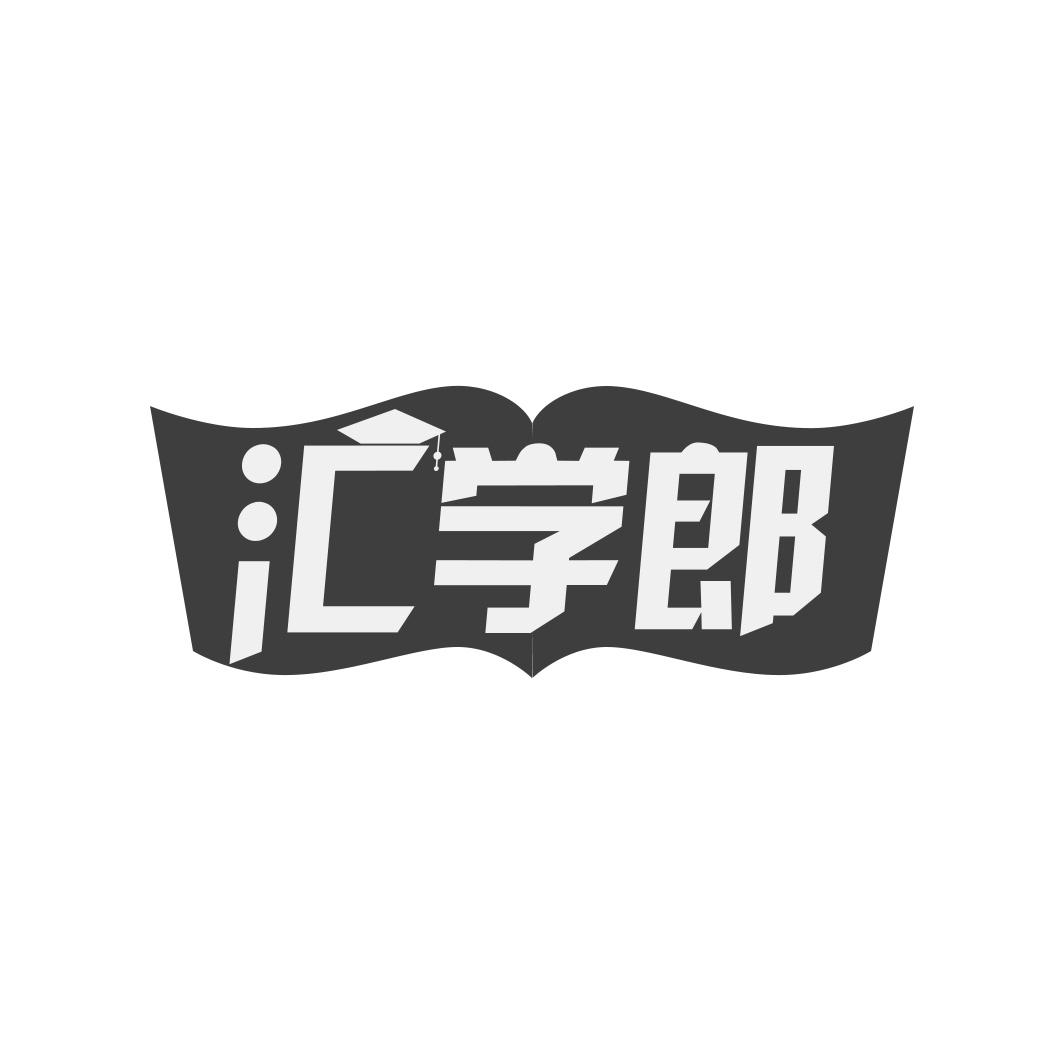 汇学郎