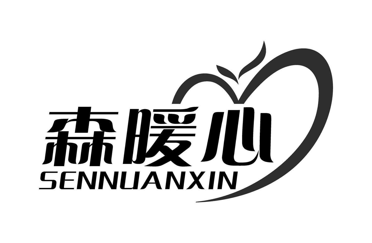 森暖心
