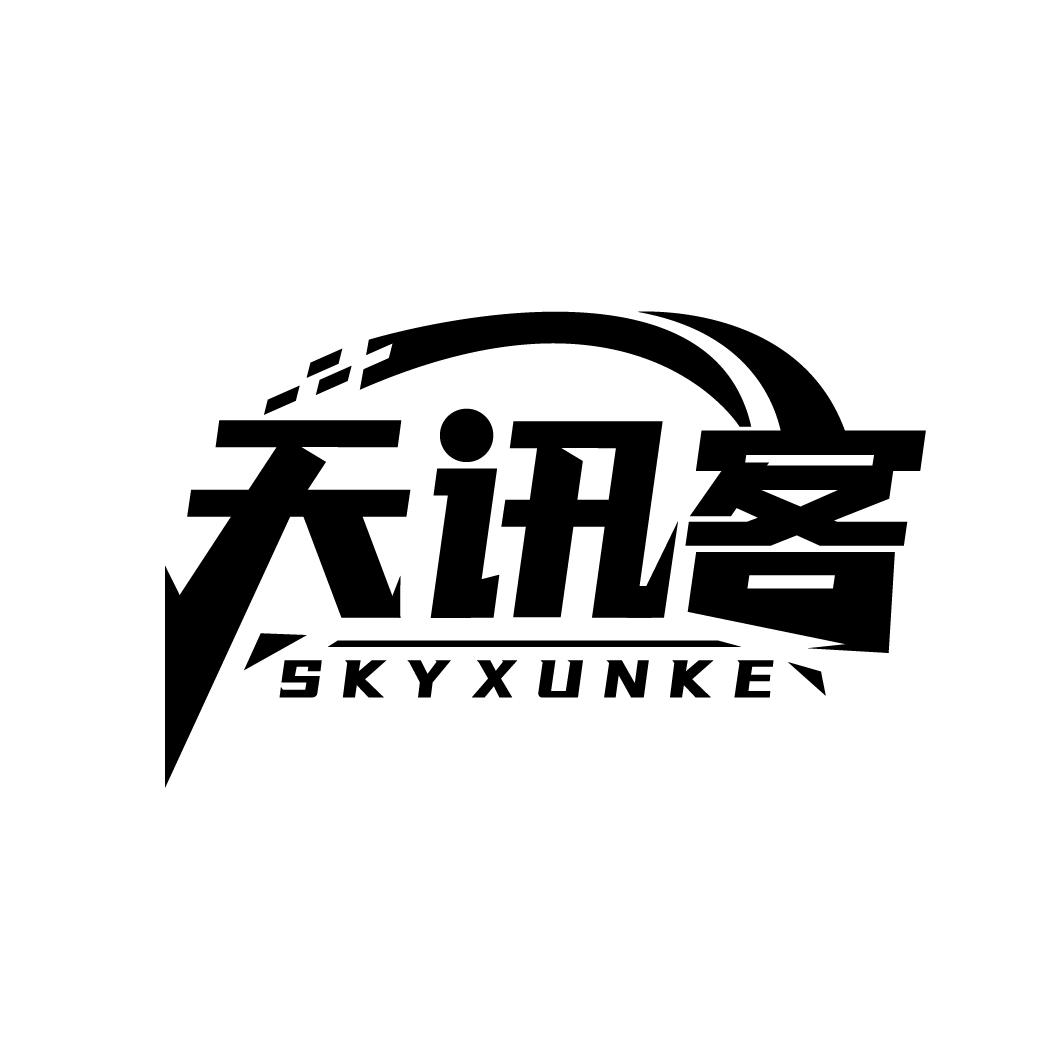 天讯客
SKYXUNKE