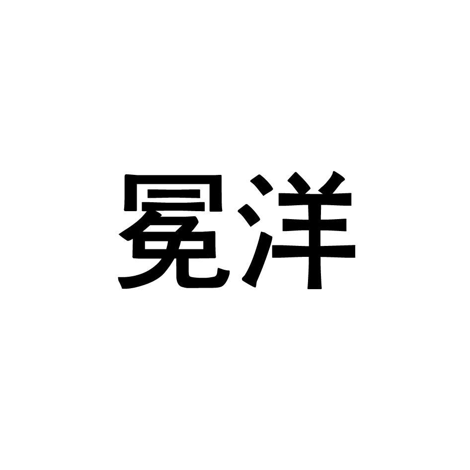冕洋
