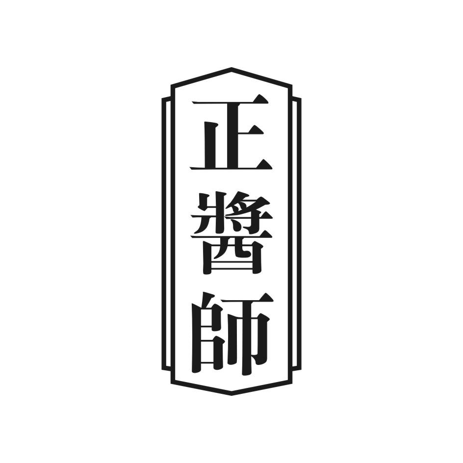正酱师