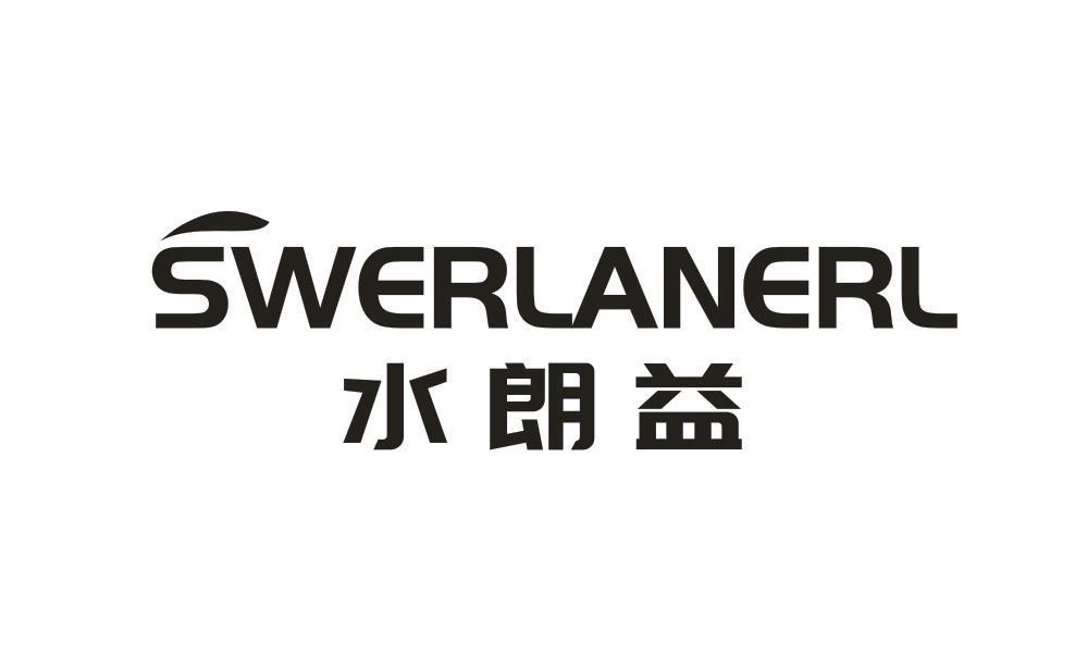 水朗益