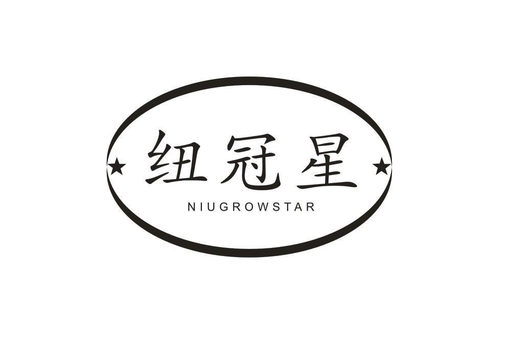 纽冠星