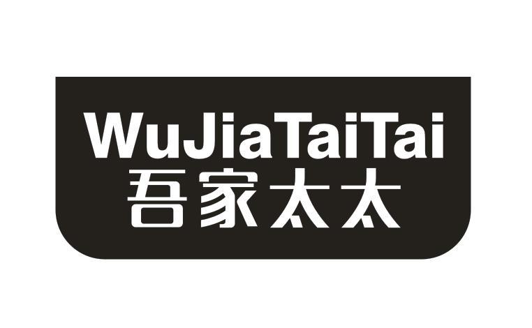吾家太太         WU JIA TAI TAI