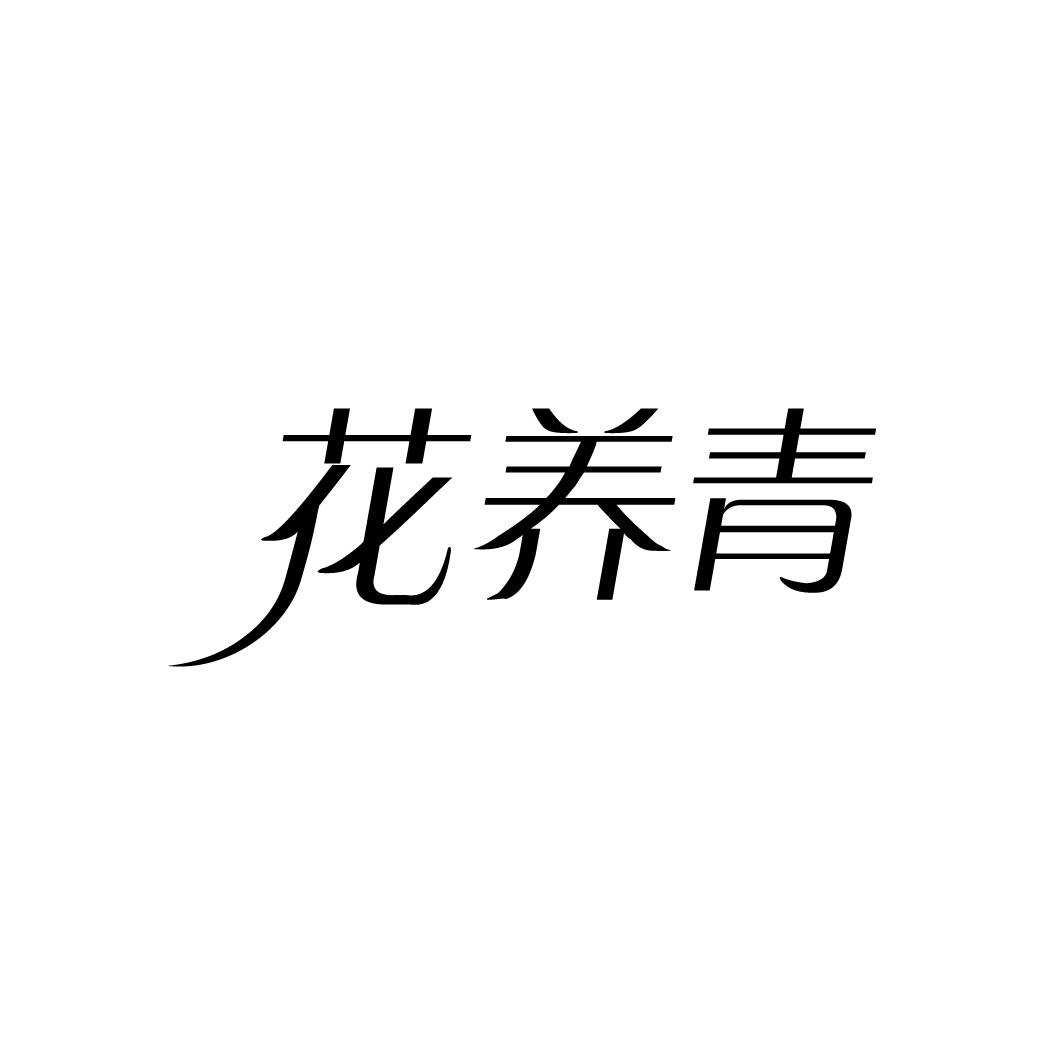 花养青