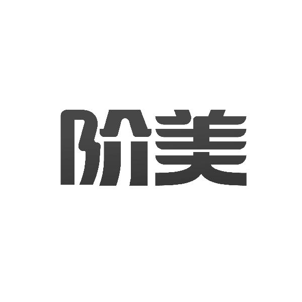 阶美