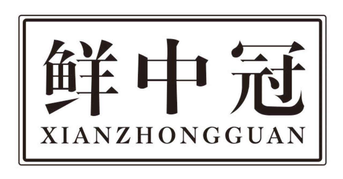 鲜中冠 XIANZHONGGUAN