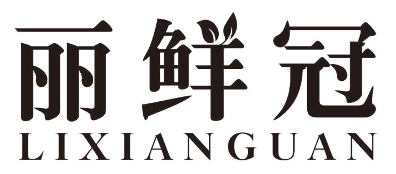 丽鲜冠 LIXIANGUAN