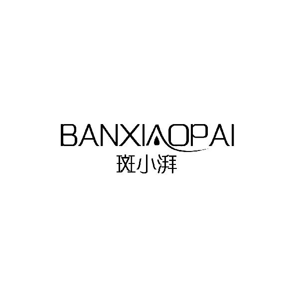斑小湃