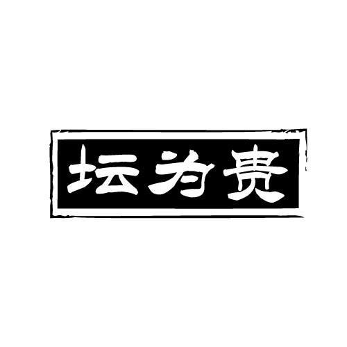 坛为贵