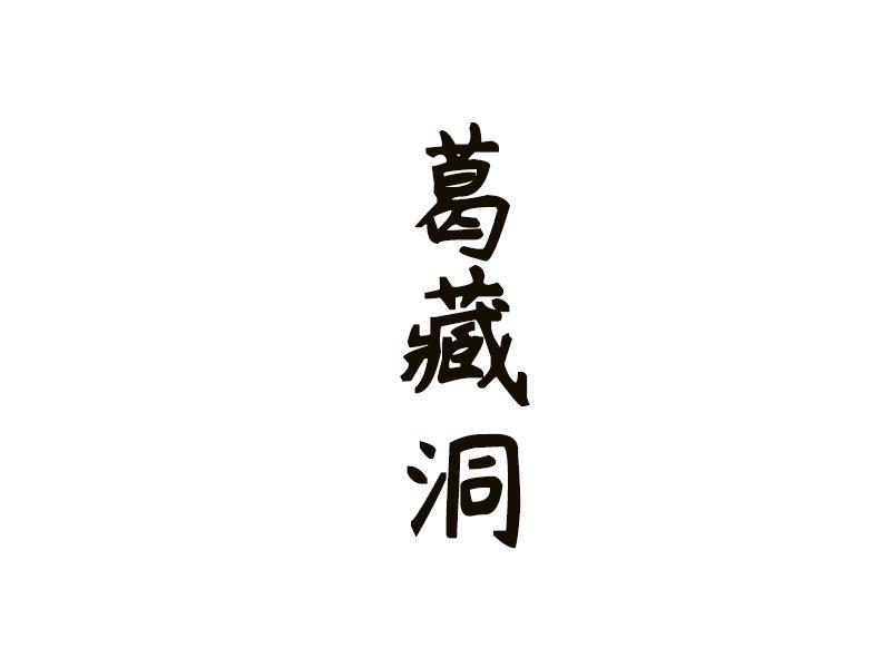 葛藏洞