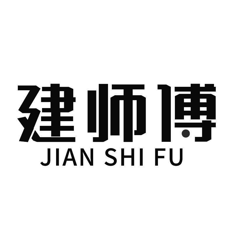 建师傅+拼音