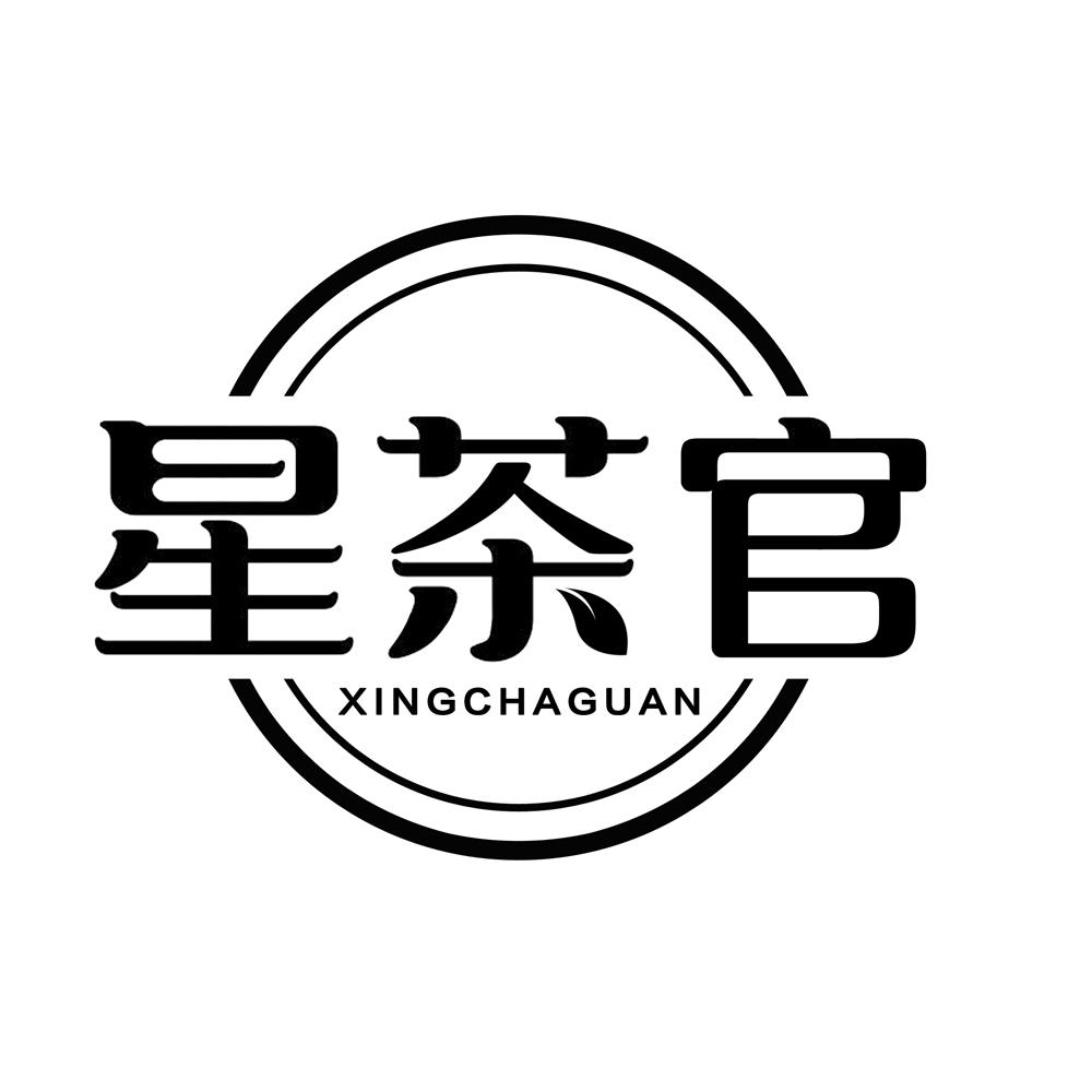 星茶官