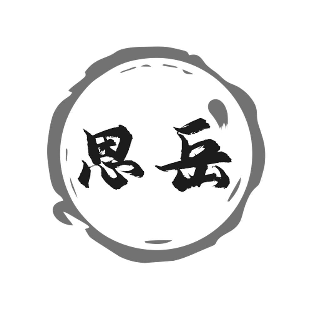 思岳