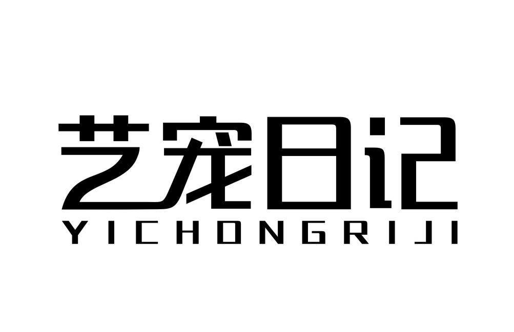艺宠日记YICHONGRIJI