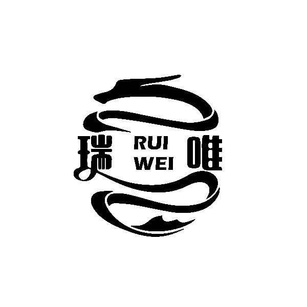 瑞唯