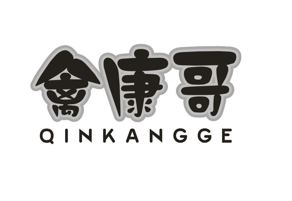 禽康哥