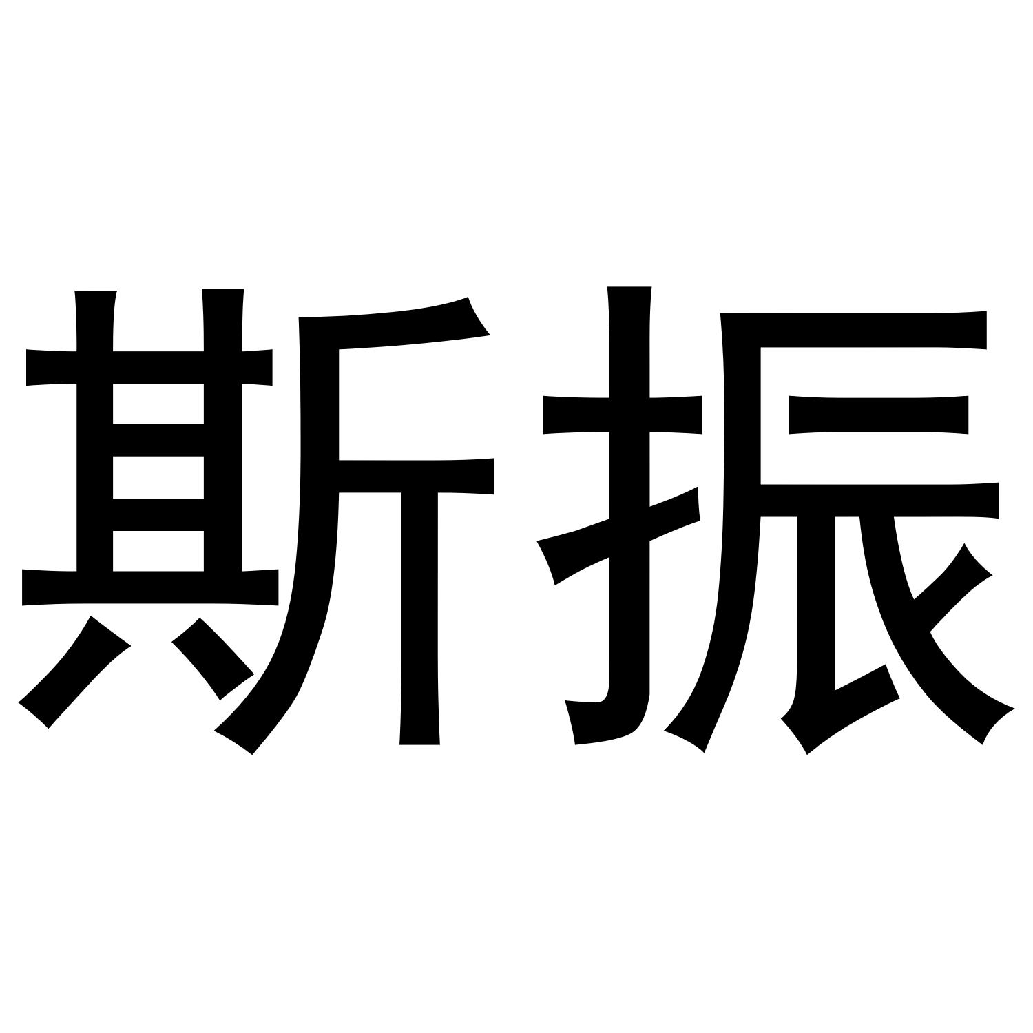 斯振