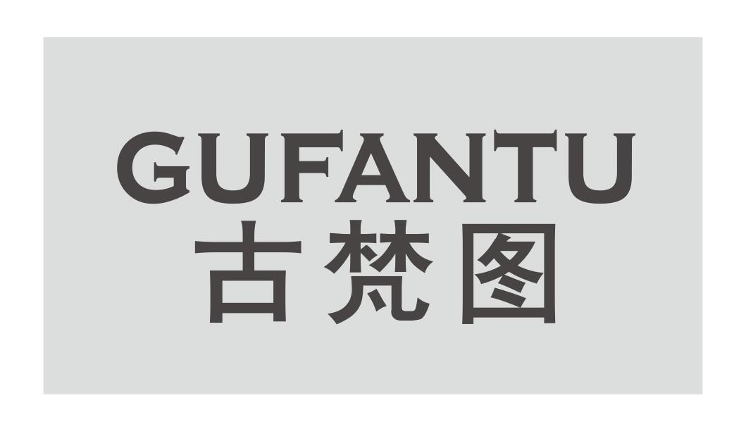 古梵图 GUFANTU